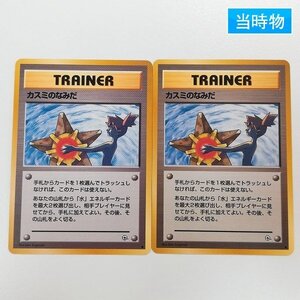 sA155s [当時物] 旧裏面 ポケモンカード カスミのなみだ 計2枚 / ジム拡張第1弾「リーダーズスタジアム」収録