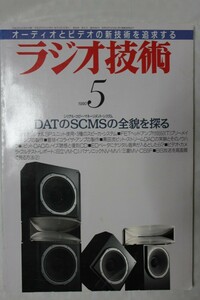 ラジオ技術　1990年5月号　DATのSCMSの全貌を探る　オーディオ雑誌　技RazI02