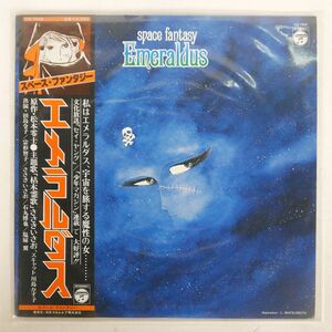 帯付き VA/スペース・ファンタジーエメラルダス/COLUMBIA CQ7002 LP