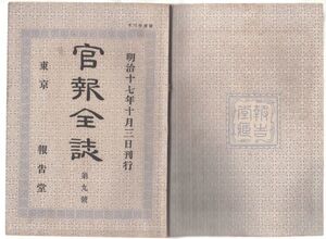 o20051631明治布告 官報全誌 明治17年第9号○大蔵省証券条例制定○清国厦門(アモイ)のコレラ病流行終息○学習院規則制定 o報告堂大野堯運編