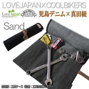 真田紐 児島デニム×COOLBIKERS ペンケース 工具 筆箱 ツールケース LOVE JAPAN 日本製 SAND