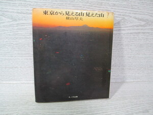 ☆［初版］東京から見える山見えた山 横山厚夫