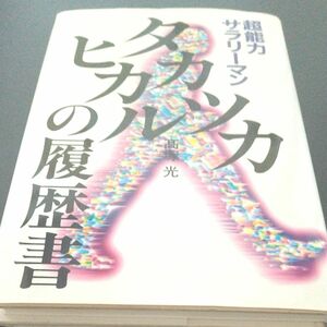 【超能力サラリーマン】タカツカヒカルの履歴書 小室直樹〈ボランティアで病気の人々の治療にあたっている超能力者タカツカヒカルの半生〉