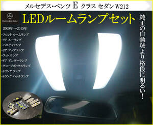 Eクラス LEDルームランプ セダン専用 W212 AMG ベンツ ネコポス送料無料