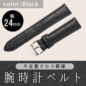 腕時計ベルト 牛皮製クロコ模様型押し 24ｍｍ 未使用品 黒色