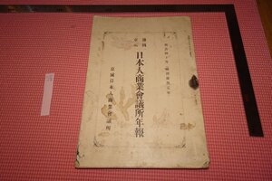 Rarebookkyoto　497　戦前　李朝朝鮮・韓国京城日本人商業会議所年報・隆煕元年　非売品　山口精・大和商會　1907年　京都古物