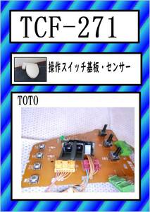 TOTO　TCF-271 操作スイッチ基板・センサー　まだ使える　修理　parts