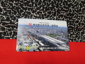★NTT 祝・岐阜駅高架事業一部開通　平成4年11月　美濃中山道ふるさとまつり実行委員会　テレカ　新品美品
