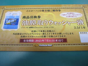 イエローハット　株主優待券　油膜取りウォッシャー液 1枚　未使用　引換券　有効期限　令和7年（2025年）7月31日　無料引換券