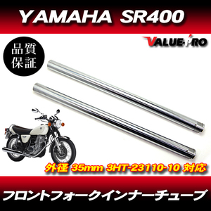 SR400 3HT インナーチューブ 1台分 SL シルバーメッキ / YAMAHA ヤマハ 2001年～2015年 ディスク車 フロントフォーク