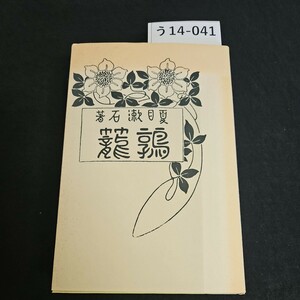 う14-041 夏目漱石 著 鶉籠 春陽堂版 新選 名著複刻全集 近代文学館