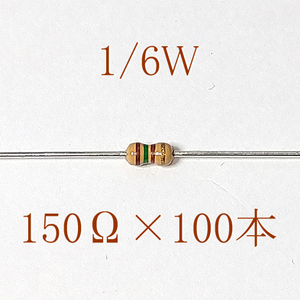 カーボン抵抗【炭素被膜抵抗】 150Ω (1/6Ｗ ±5%) 100本　〒84～　#06II