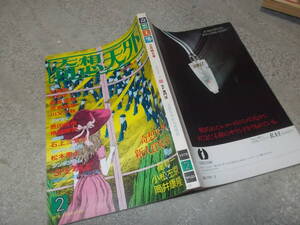 SF専門誌 奇想天外 1978年2月号　奇想天外新人賞発表　新井素子(送料116円)　注