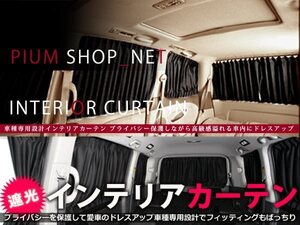 E25 キャラバン 遮光カーテン ブラック 12Pセット H13.4～H24.6 車内 日よけ キャンプ 車中泊 車内での着替え 冷暖房効率向上