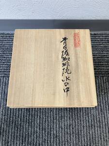 #908 有田焼 照井一玄作 青白磁珈琲碗皿『水の中』コーヒーカップ 現状品