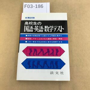 F03-186 就職試験 高校生の国語・英語・数学テスト 筆記試験の総仕上げ 法文社