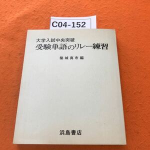 C04-152 大学入学中央突破 受験単語のリレー練習 浜島書店 テープ修正有り