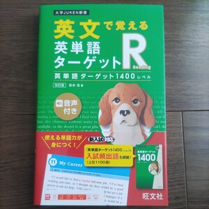 《未使用》《送料込み》英文で覚える英単語ターゲットRreading -英単語ターゲット1400レベル-/旺文社