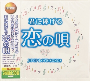 君に捧げる恋の唄～J-POP LOVE SONGS～安全地帯、徳永英明、稲垣潤一、オフコース、来生たかお、杉山清貴、他、全30曲【新品CD2枚組】