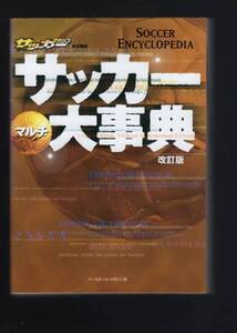 ☆『サッカーマルチ大事典 改訂版』定価３１５０円