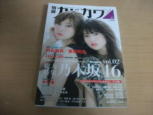 別冊カドカワ 乃木坂４６ vol02 新品同様