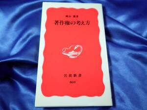 【著作権の考え方】岡本薫　岩波新書 新赤版869 美品■送料160円