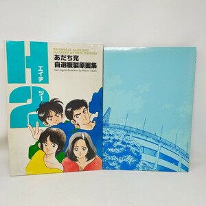 エイチツー H2 初版 あだち充 自選複製原画集 小学館 1995年発行 少年サンデー S