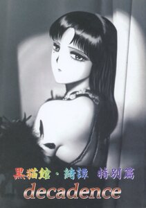 オーバーコッヘン(ローライ/『黒猫館・綺譚 特別篇 Decadence』/くりいむレモン「黒猫館」同人誌/2001年発行 18ページ