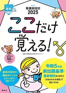 [A12142826]看護師国試2023 ここだけ覚える! (プチナース) 看護師国家試験対策プロジェクト