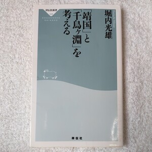 「靖国」と「千鳥ヶ淵」を考える (祥伝社新書328) 堀内光雄 9784396113285