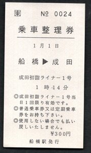 成田初詣ライナー１号乗車整理券（船橋駅）