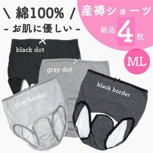 大特価 新品 産褥ショーツ 出産準備 まとめ売り 新品 M〜Ｌ 4枚