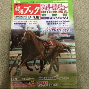 [美品]週間 競馬ブック 平成29年3月6日発売