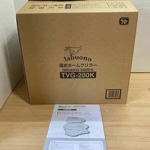 新品未使用 ラボーノ ビストロ labuono bistro 遠赤ホームグリラー TVG-200K 焼肉 グリル 鉄板焼き 