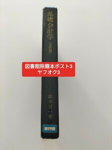 【図書館除籍本ポスト3】基礎会計学　坂本安一