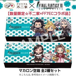 全2種セット【数量限定コラボ品】ファイナルファンタジーVIIエバークライシス×不二家☆マカロン(空箱) FFVIIエバクラ/FF7ECゲーム/グッズ