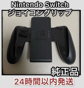 【純正】Nintendo Switch ジョイコングリップ 動作確認済み