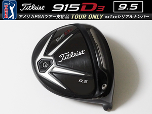 【美品※】PGAツアー支給品 Titleist 915 D3 9.5度 xxTxx ツアーシリアルナンバー ドライバー ヘッド 201.1g プロトタイプ 本物保証