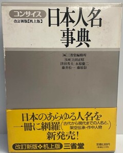 コンサイス日本人名事典 三省堂編修所