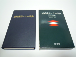 冠婚葬祭マナー事典　遠藤周作　監修　旺文社　コンパクト版