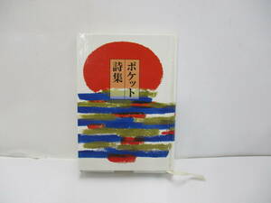 ⑩【中古】ポケット詩集【古本】⑩