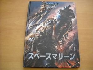 「ウォーハンマー40,000 サプリメント書籍 コデックス スペースマリーン 日本語版」WARHAMMER 40000