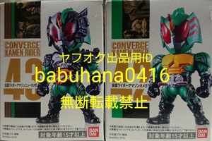 即決■新品未開封■仮面ライダーコンバージ8 42.アマゾンオメガ 43.ニューオメガ■2種セット■CONVERGE アマゾンズ ネオ アルファ SIC