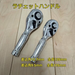 工具 まとめ売り 差込角 12.7mm 9.5mm ショートラチェットハンドル 新品 未使用 送料無料 大工道具 自動車 バイク メンテナンス