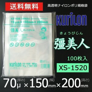 【即納！送料無料】彊美人 70ミクロン XS-1520 ナイロンポリ袋/真空袋 (厚み 70μ×幅 150×高さ 200mm)【100枚】★五層構造・三方規格袋