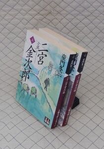 学陽書房　ヤ０２４人物文庫　小説 二宮金次郎　上・下　童門冬二　