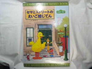 学習絵本[セサミストリートのえいご絵じてん]英語絵事典 大型本