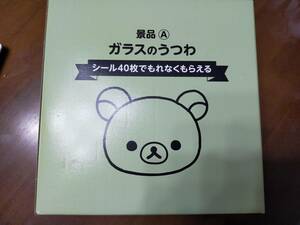 ローソン限定 リラックマキャンペーン リラックマのガラスのうつわ(非売品)