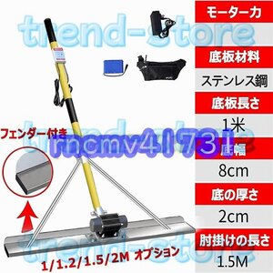 新品！コンクリート 仕上げツール 大容量リチウム電池 携帯用 便利省力化高周波振動 レベリングスクリード ステンレス鋼1.5m 68w