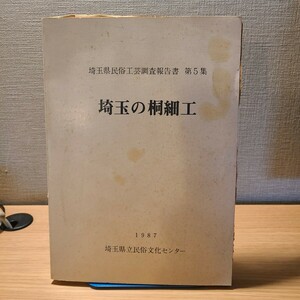 「埼玉県民俗工芸調査報告書 第5集 埼玉の桐細工」(埼玉県立民俗文化センター、昭和62年) 伝統工芸/桐たんす/木工職人/埼玉県郷土資料/下駄